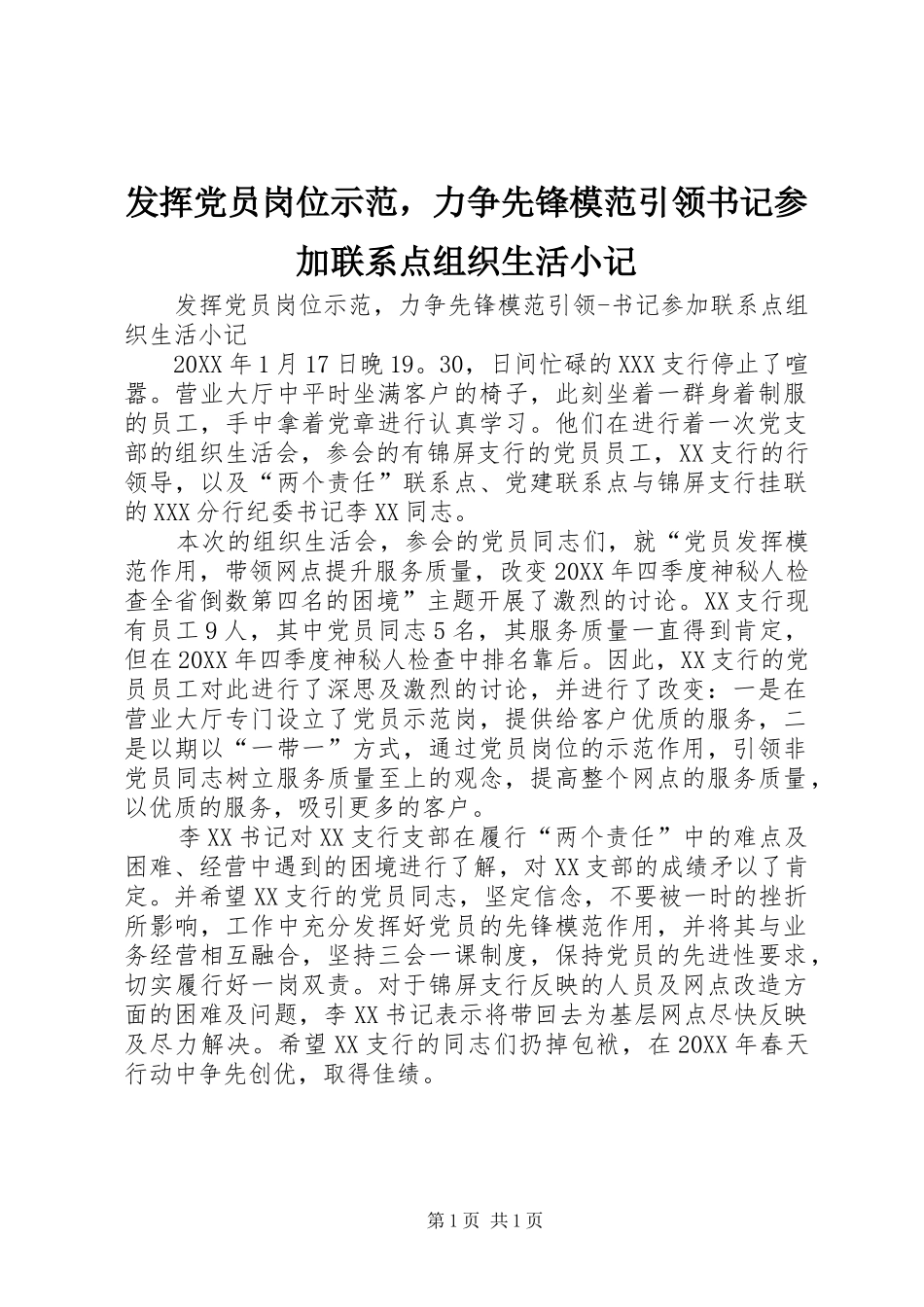 2024年发挥党员岗位示范，力争先锋模范引领书记参加联系点组织生活小记_第1页