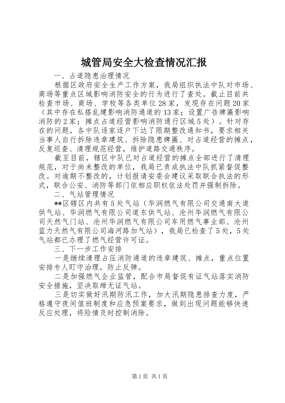 2024年城管局安全大检查情况汇报_第1页