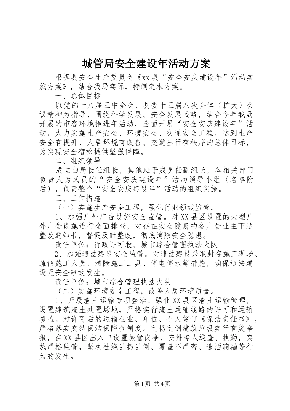 2024年城管局安全建设年活动方案_第1页
