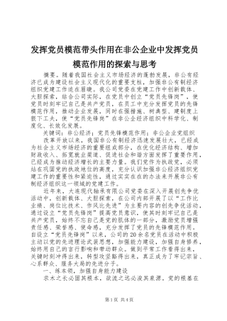 2024年发挥党员模范带头作用在非公企业中发挥党员模范作用的探索与思考