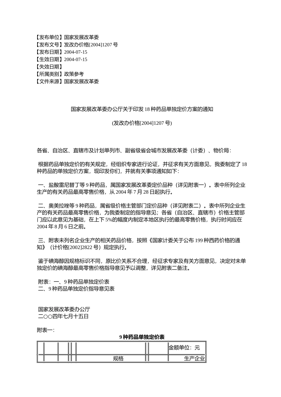 国家发展改革委办公厅关于印发18种药品单独定价方案的通知(发改办_第1页