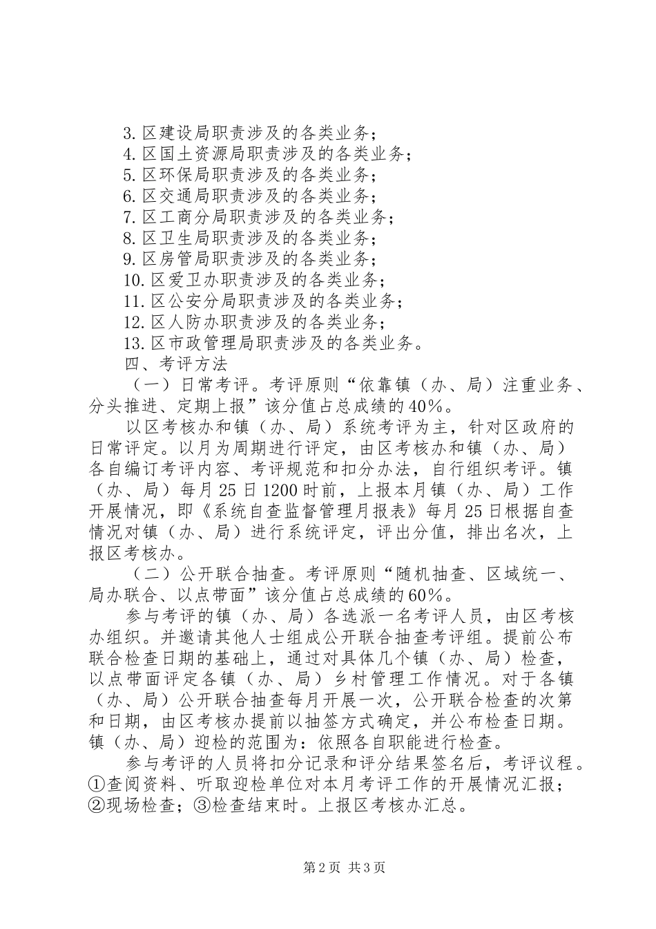 2024年城管局安全考评实施方案_第2页