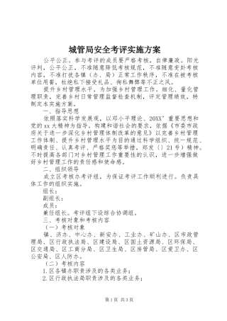 2024年城管局安全考评实施方案