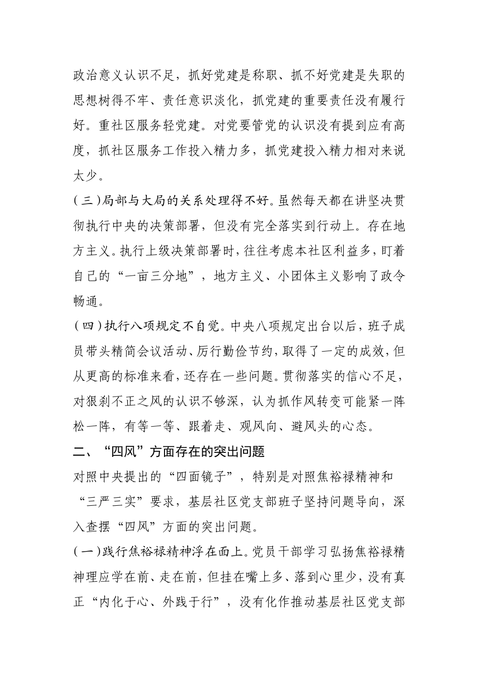 基层社区党支部班子的对照检查材料_第2页