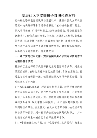 基层社区党支部班子的对照检查材料