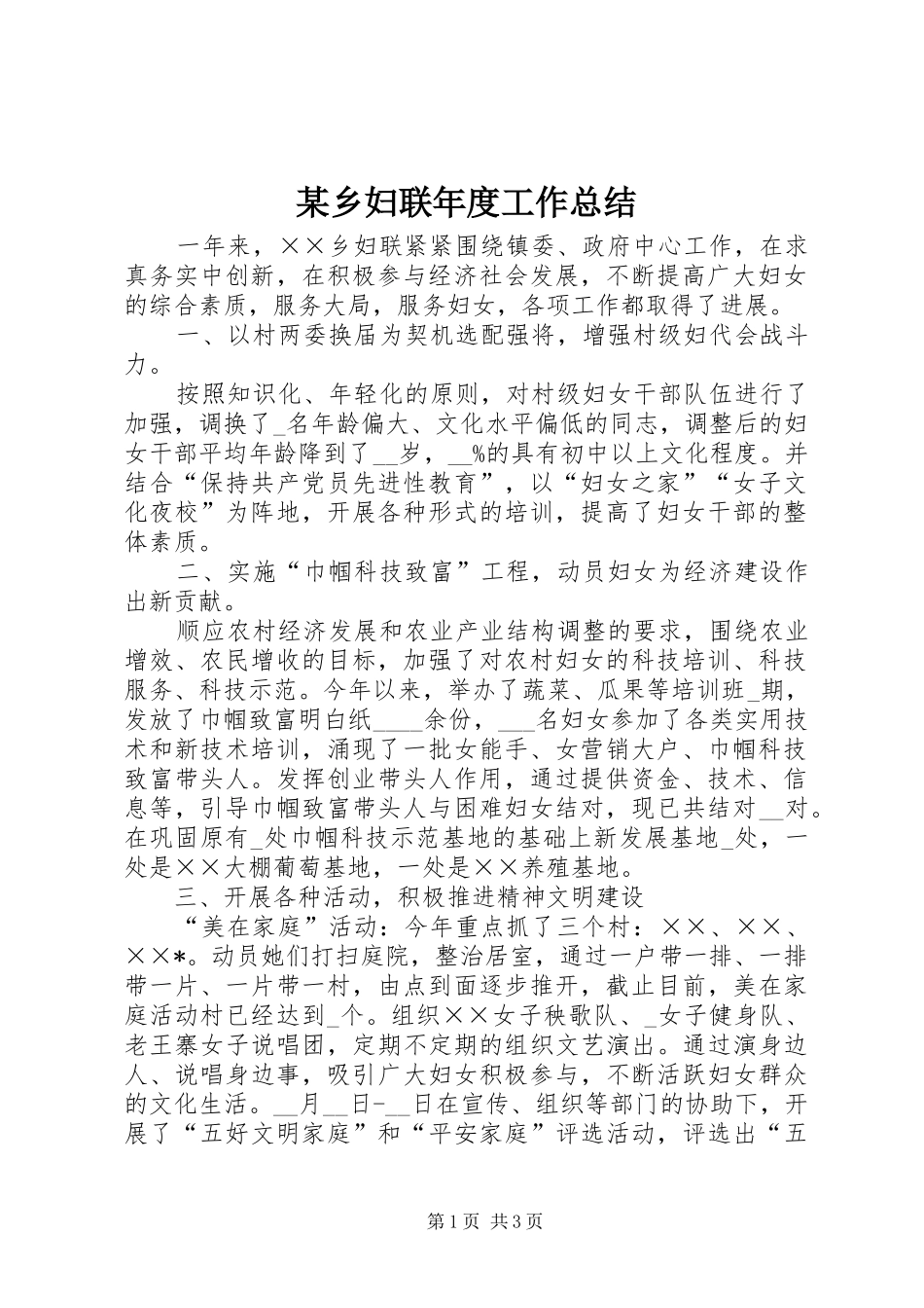 2024年乡妇联年度工作总结_第1页