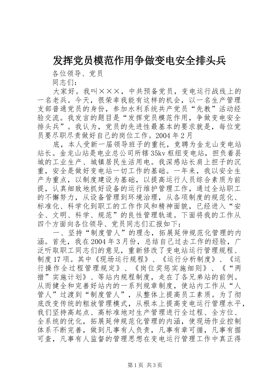 2024年发挥党员模范作用争做变电安全排头兵_第1页