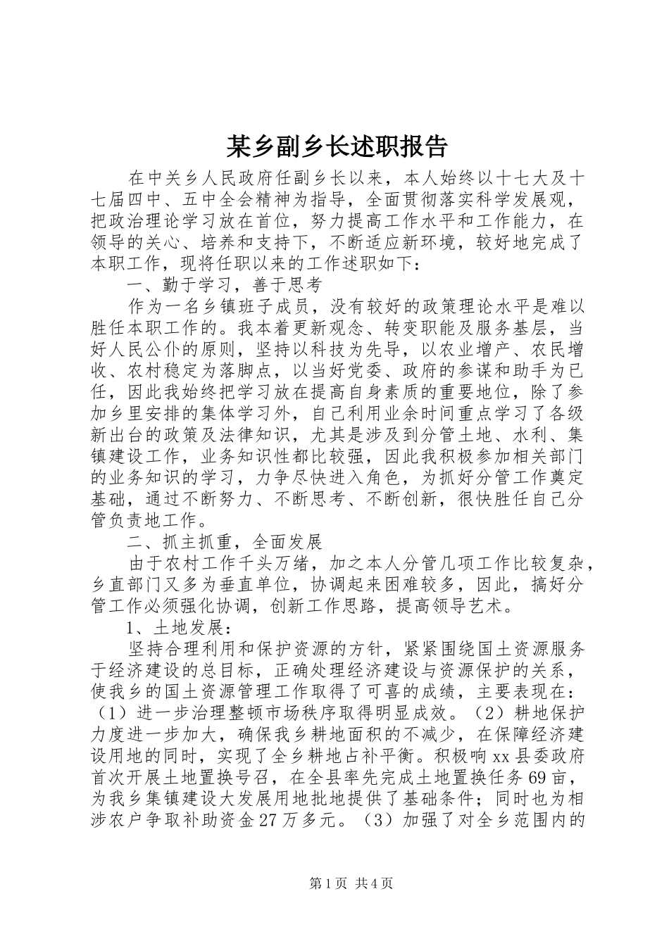 2024年乡副乡长述职报告_第1页