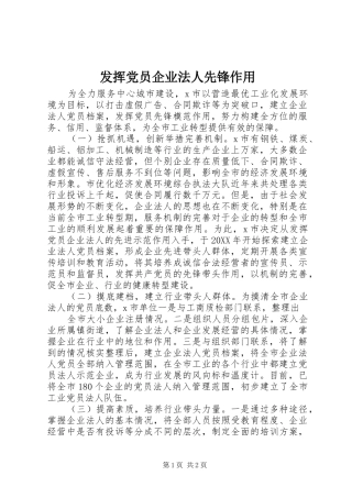 2024年发挥党员企业法人先锋作用