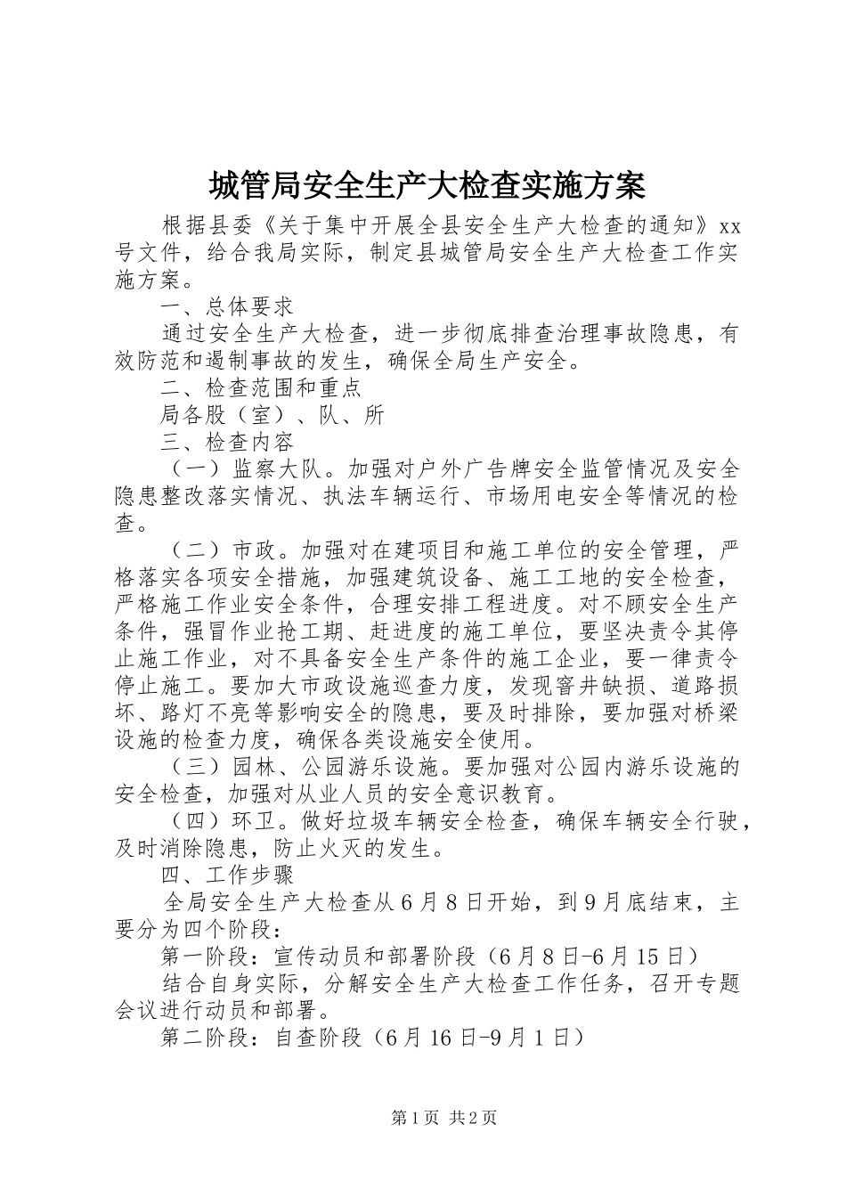 2024年城管局安全生产大检查实施方案_第1页
