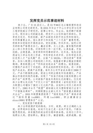 2024年发挥党员示范事迹材料