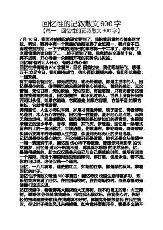 回忆性的记叙散文600字
