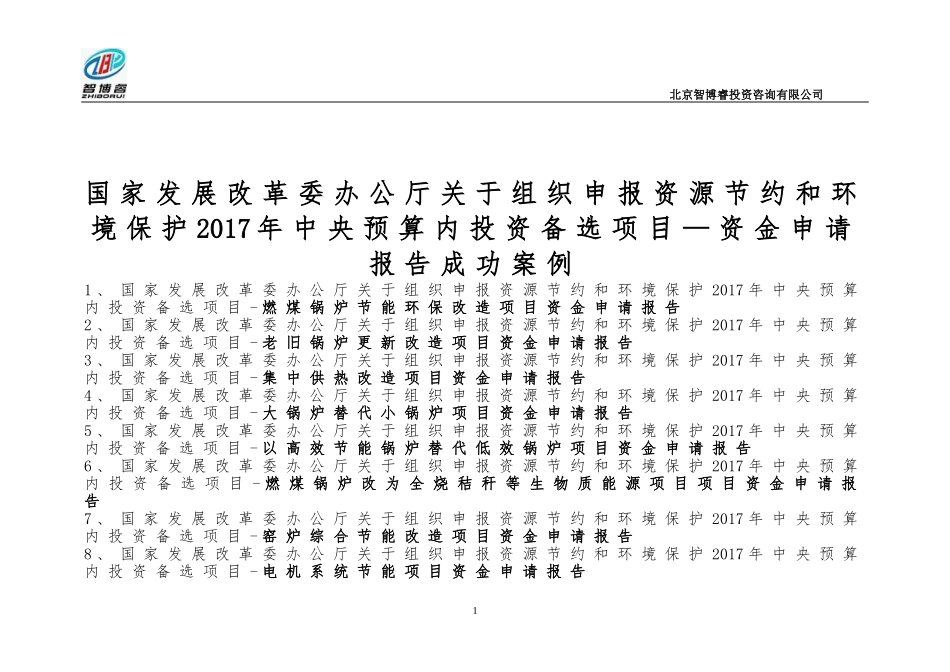 国家发展改革委办公厅关于组织申报资源节约和环境保护2017年中央预算内投资备选项目—资金申请报告成功案例_第1页