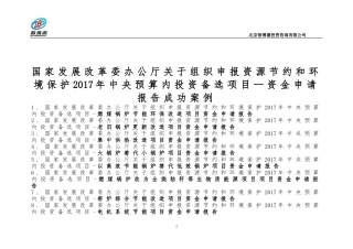 国家发展改革委办公厅关于组织申报资源节约和环境保护2017年中央预算内投资备选项目—资金申请报告成功案例