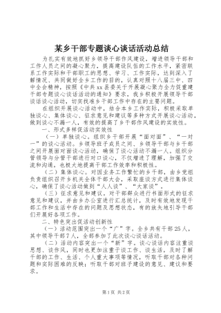 2024年乡干部专题谈心谈话活动总结