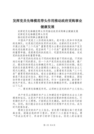 2024年发挥党员先锋模范带头作用推动政府采购事业健康发展