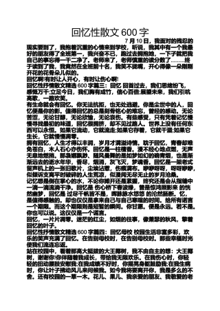 回忆性散文600字