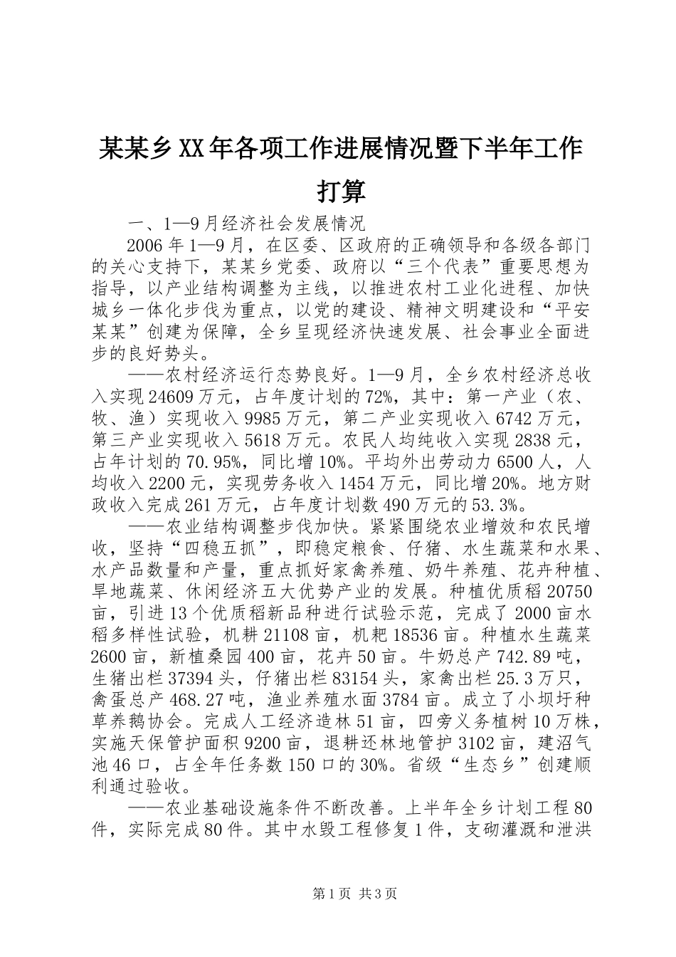 2024年乡各项工作进展情况暨下半年工作打算_第1页