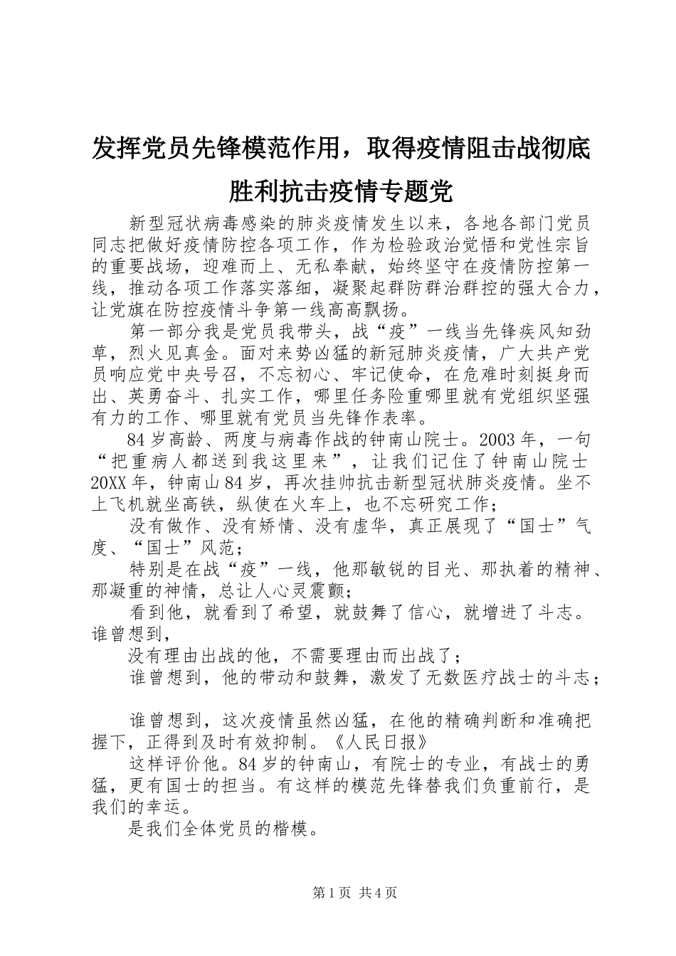 2024年发挥党员先锋模范作用，取得疫情阻击战彻底胜利抗击疫情专题党_第1页
