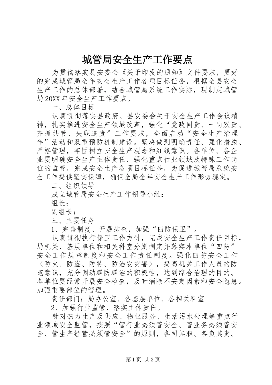 2024年城管局安全生产工作要点_第1页