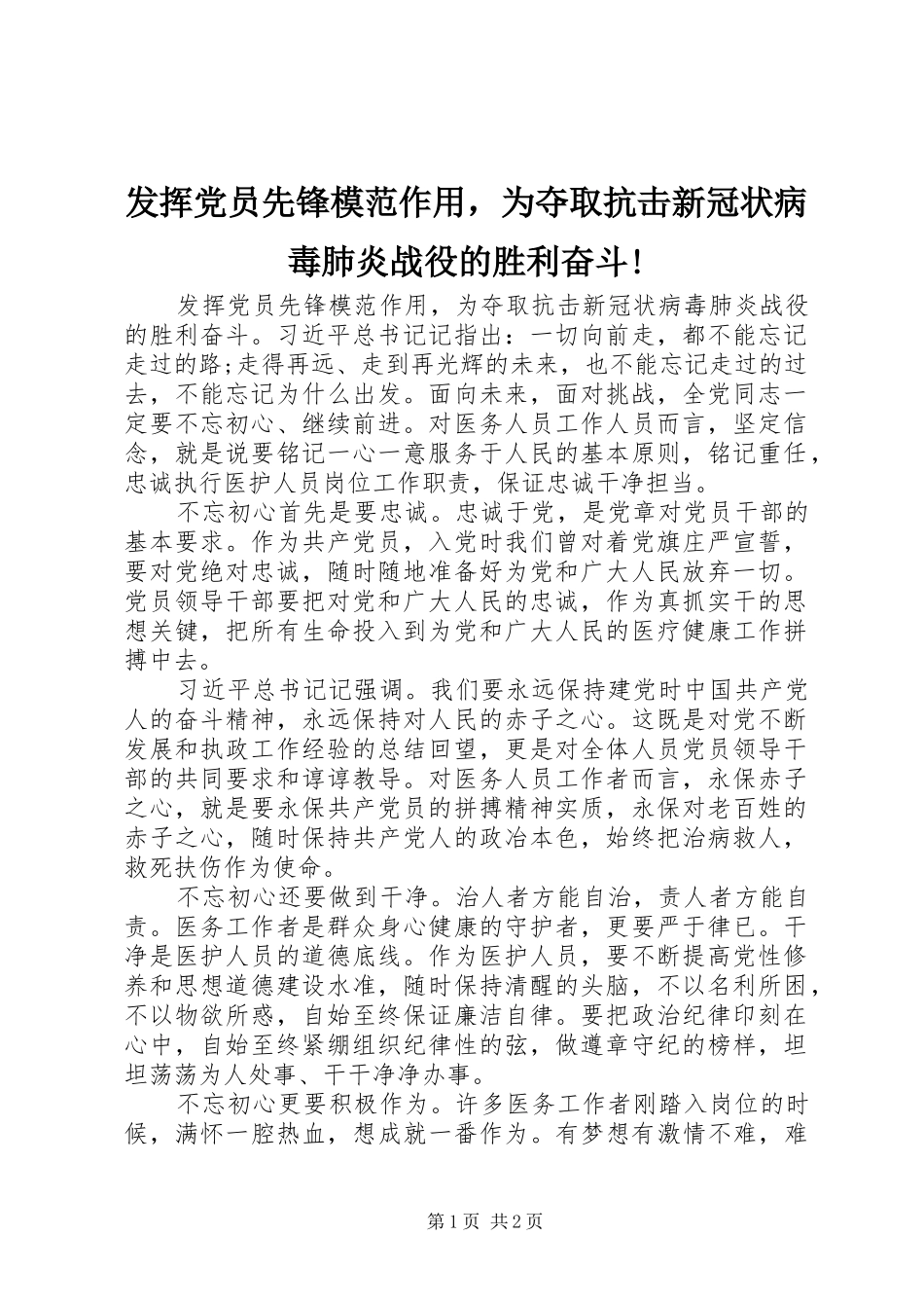 2024年发挥党员先锋模范作用，为夺取抗击新冠状病毒肺炎战役的胜利奋斗_第1页