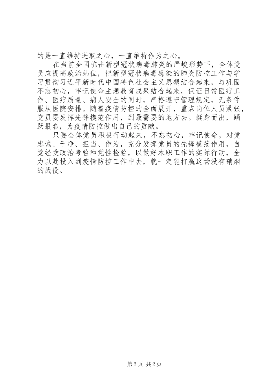 2024年发挥党员先锋模范作用，为夺取抗击新冠状病毒肺炎战役的胜利奋斗_第2页