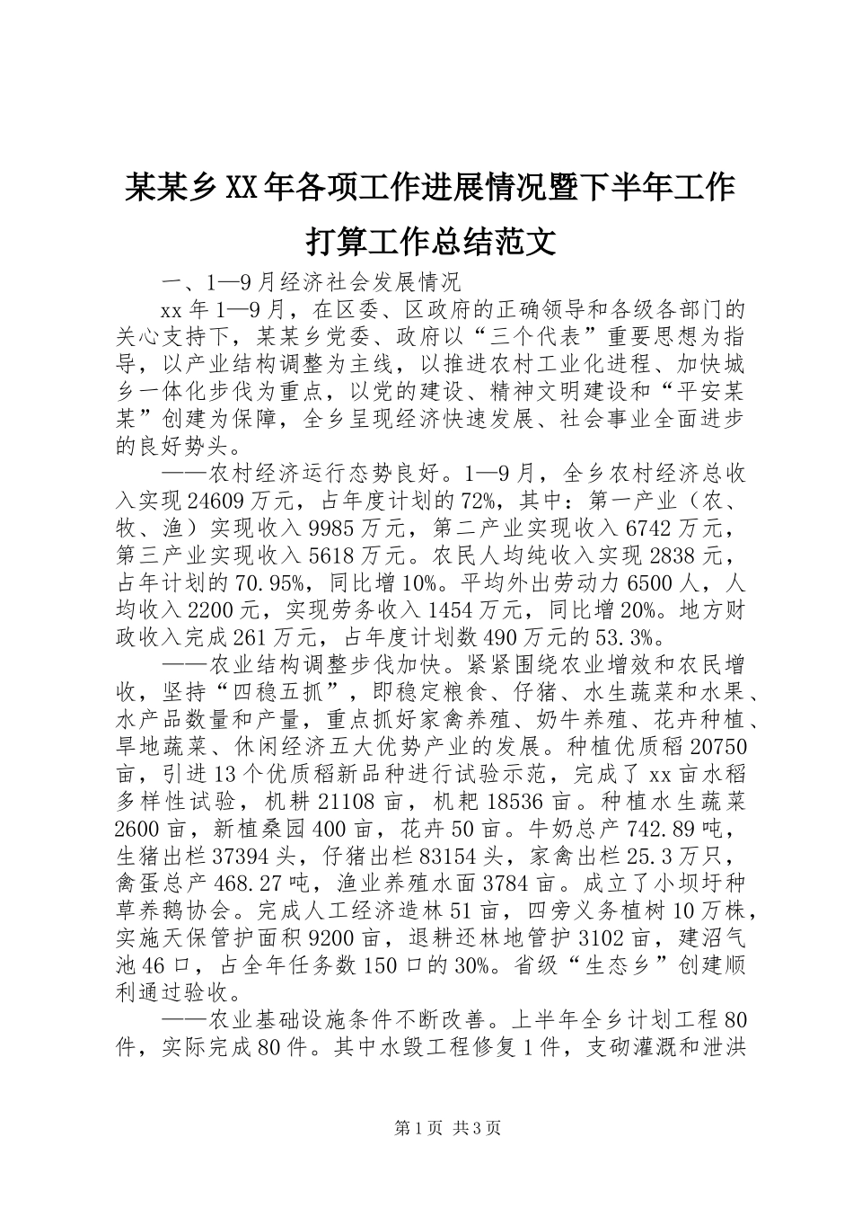 2024年乡各项工作进展情况暨下半年工作打算工作总结范文_第1页