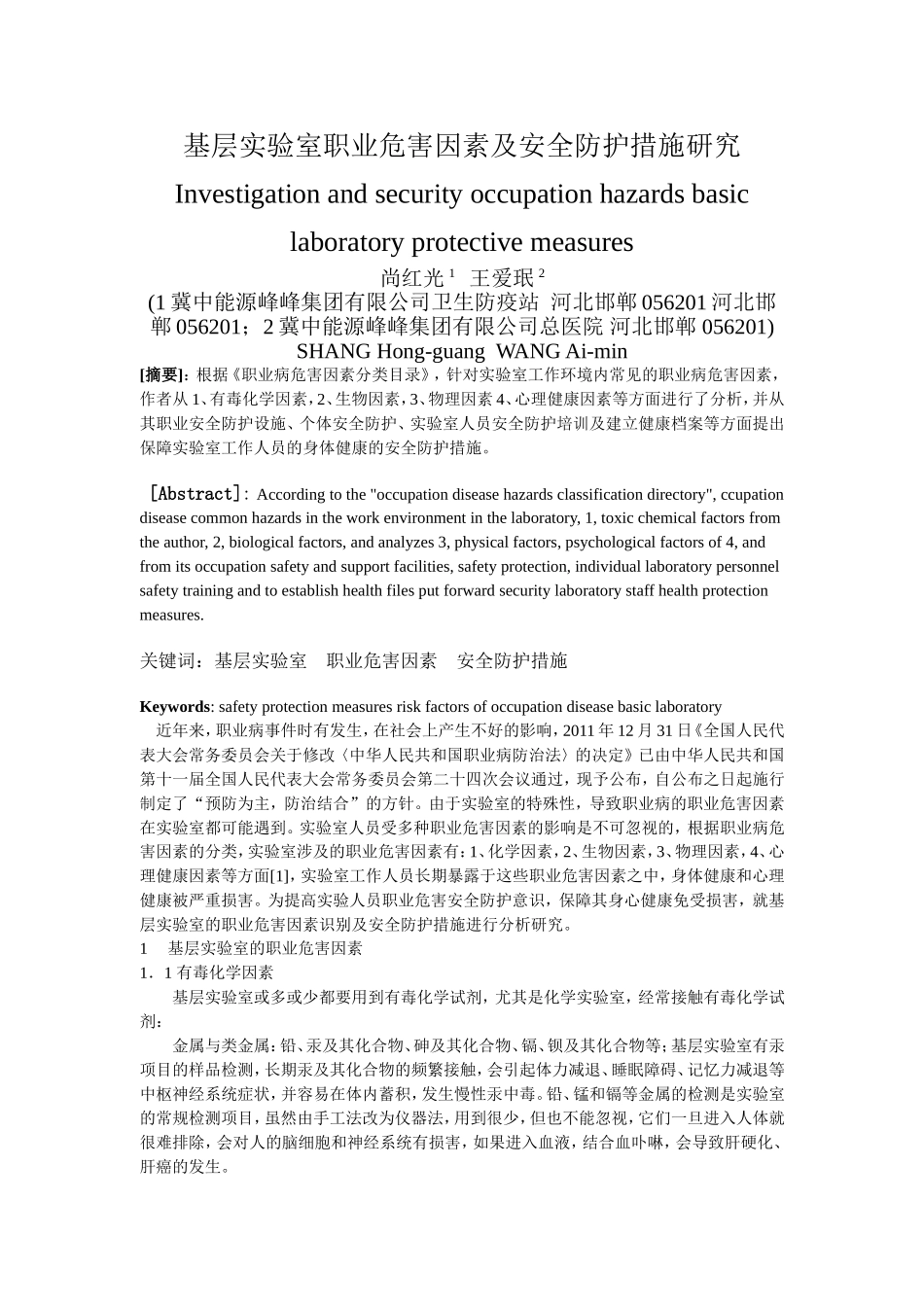 基层实验室职业危害因素及安全防护措施探讨_第1页