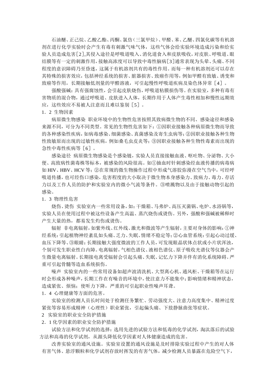 基层实验室职业危害因素及安全防护措施探讨_第2页