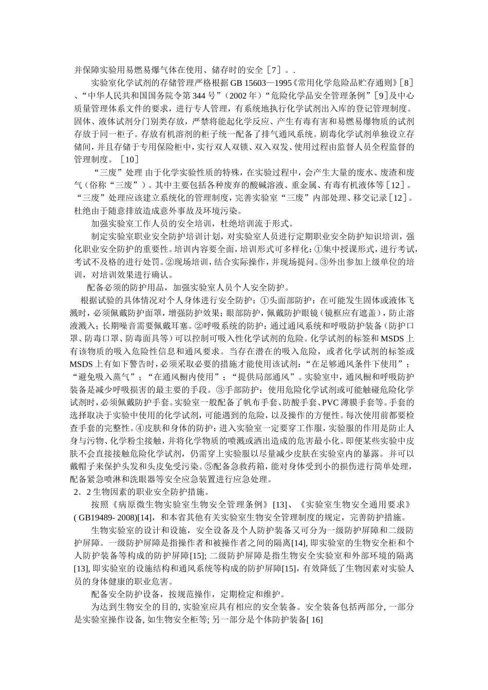 基层实验室职业危害因素及安全防护措施探讨_第3页