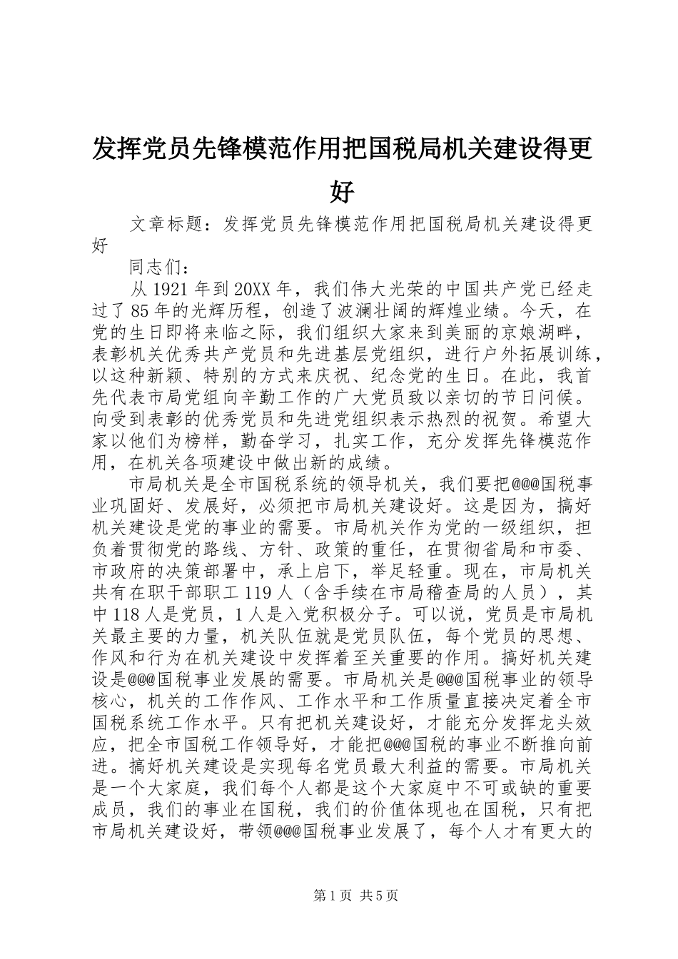 2024年发挥党员先锋模范作用把国税局机关建设得更好_第1页