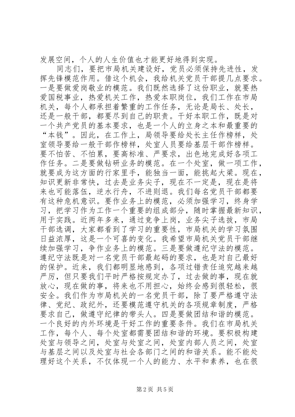 2024年发挥党员先锋模范作用把国税局机关建设得更好_第2页