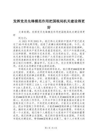2024年发挥党员先锋模范作用把国税局机关建设得更好