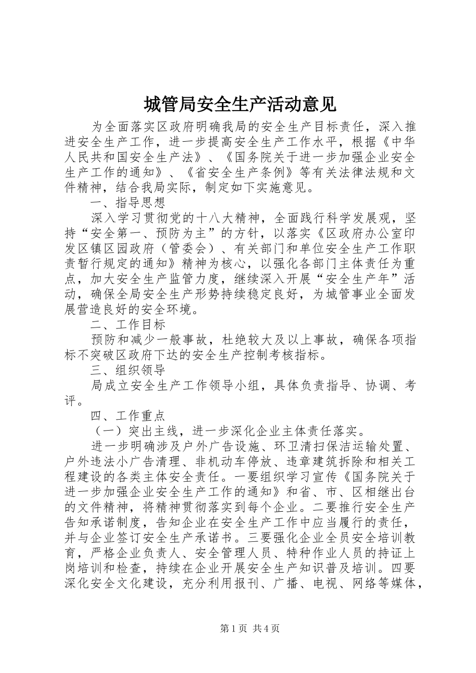 2024年城管局安全生产活动意见_第1页