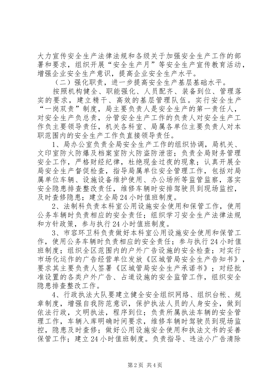 2024年城管局安全生产活动意见_第2页