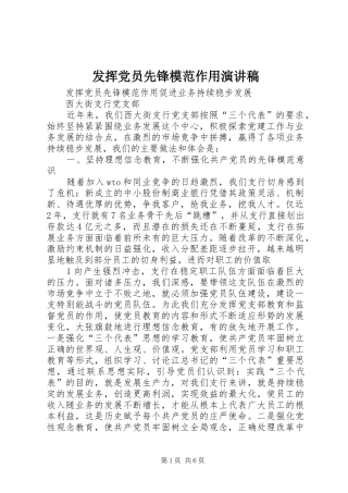 2024年发挥党员先锋模范作用演讲稿