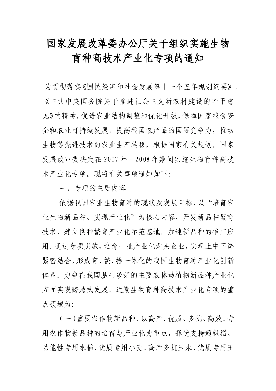 国家发展改革委办公厅关于组织实施生物育种高技术产业化专项的通知_第1页