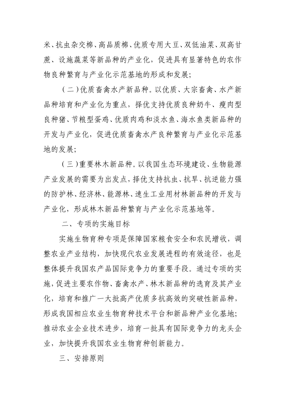 国家发展改革委办公厅关于组织实施生物育种高技术产业化专项的通知_第2页