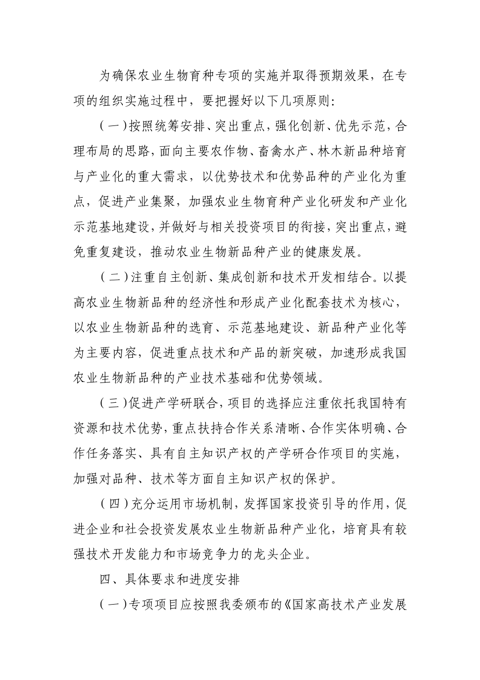 国家发展改革委办公厅关于组织实施生物育种高技术产业化专项的通知_第3页