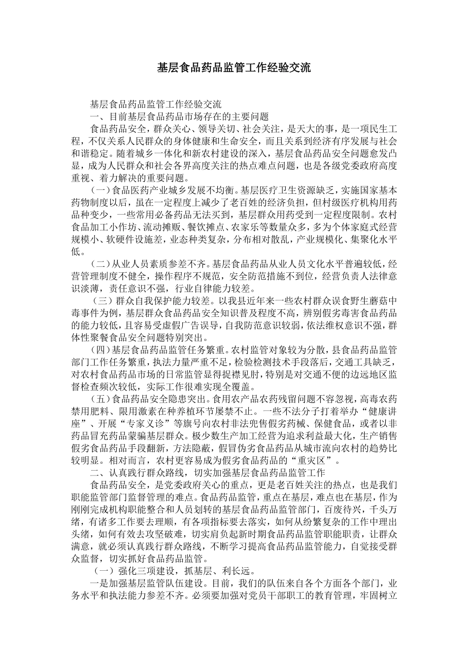 基层食品药品监管工作经验交流-精选模板_第1页