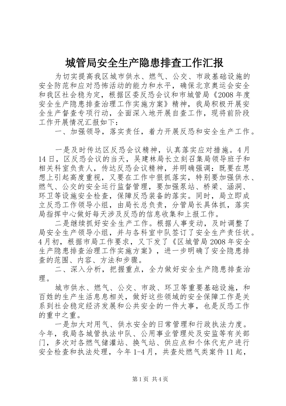 2024年城管局安全生产隐患排查工作汇报_第1页