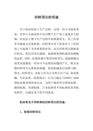 回转顶尖的用途