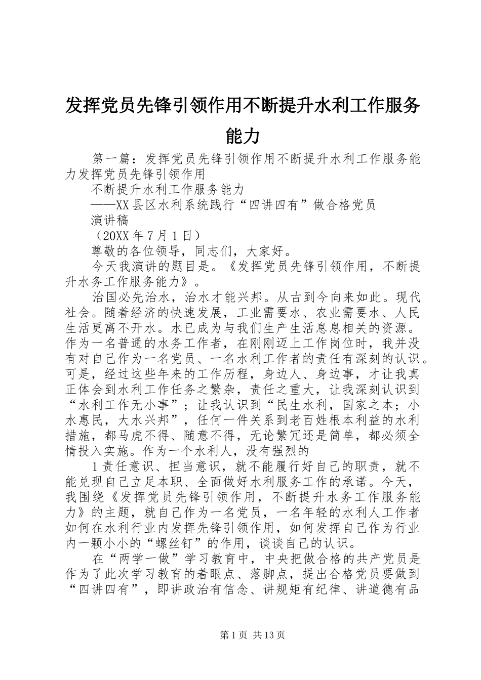 2024年发挥党员先锋引领作用不断提升水利工作服务能力_第1页
