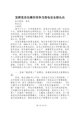 2024年发挥党员先锋作用争当变电安全排头兵