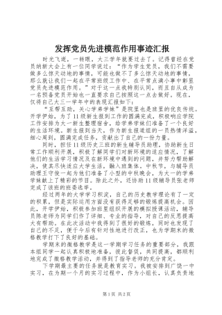 2024年发挥党员先进模范作用事迹汇报