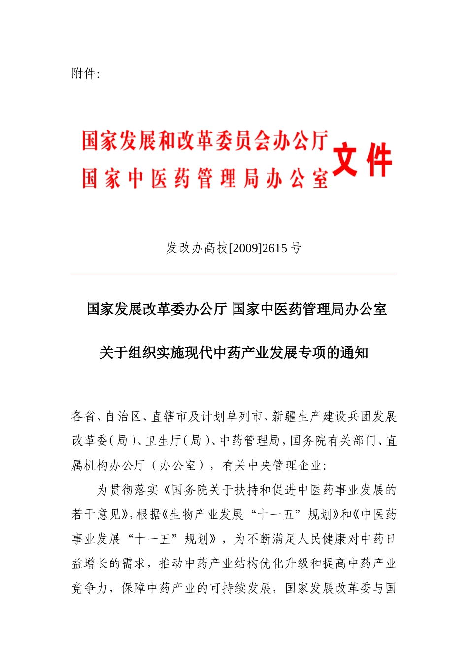 国家发展改革委办公厅国家中医药管理局办公室关于组织实施现代中药产业发展专项的通知_第1页