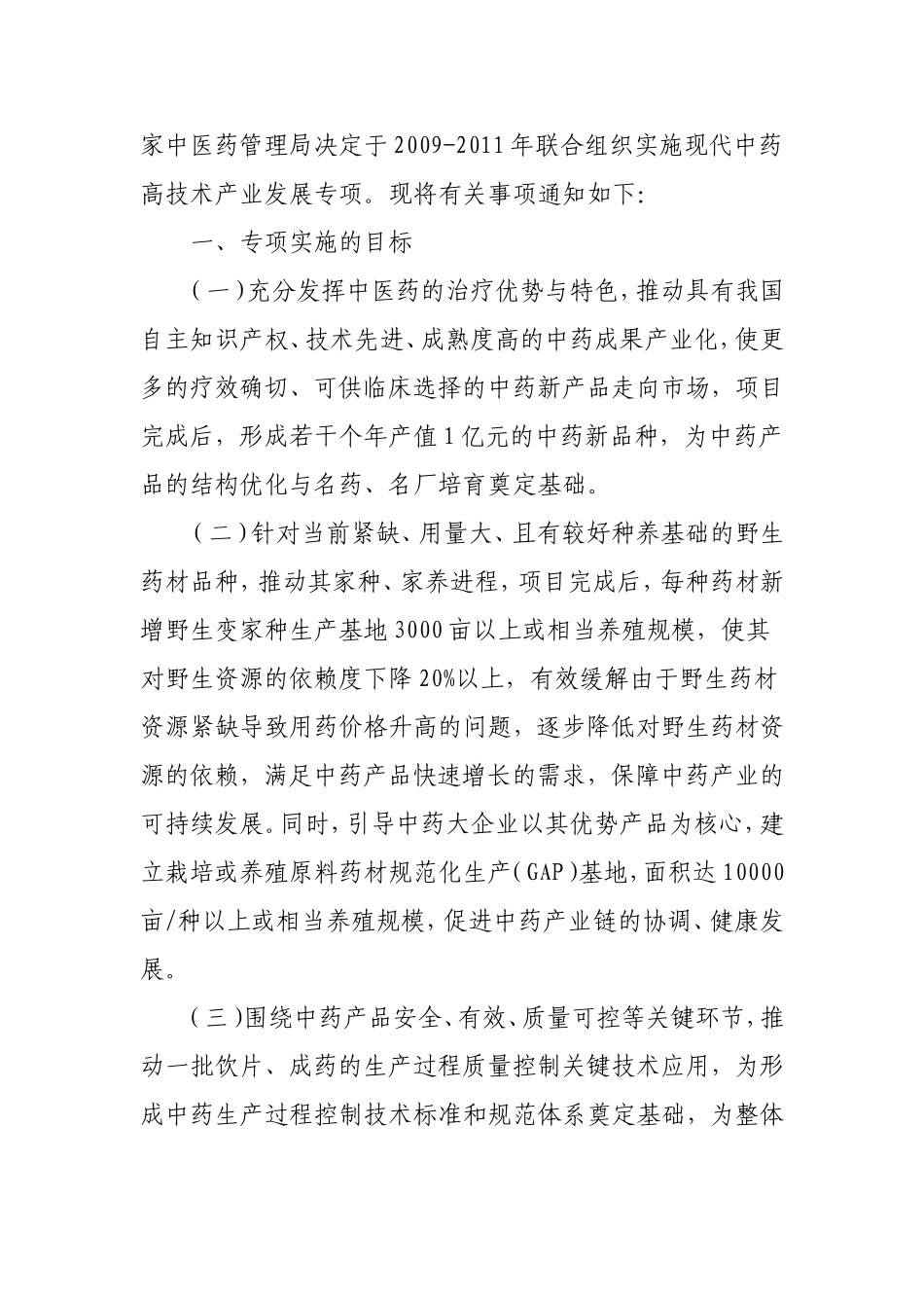 国家发展改革委办公厅国家中医药管理局办公室关于组织实施现代中药产业发展专项的通知_第2页