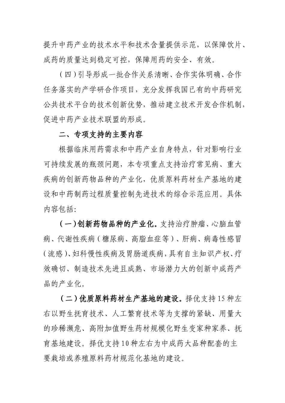 国家发展改革委办公厅国家中医药管理局办公室关于组织实施现代中药产业发展专项的通知_第3页