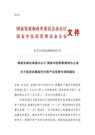 国家发展改革委办公厅国家中医药管理局办公室关于组织实施现代中药产业发展专项的通知
