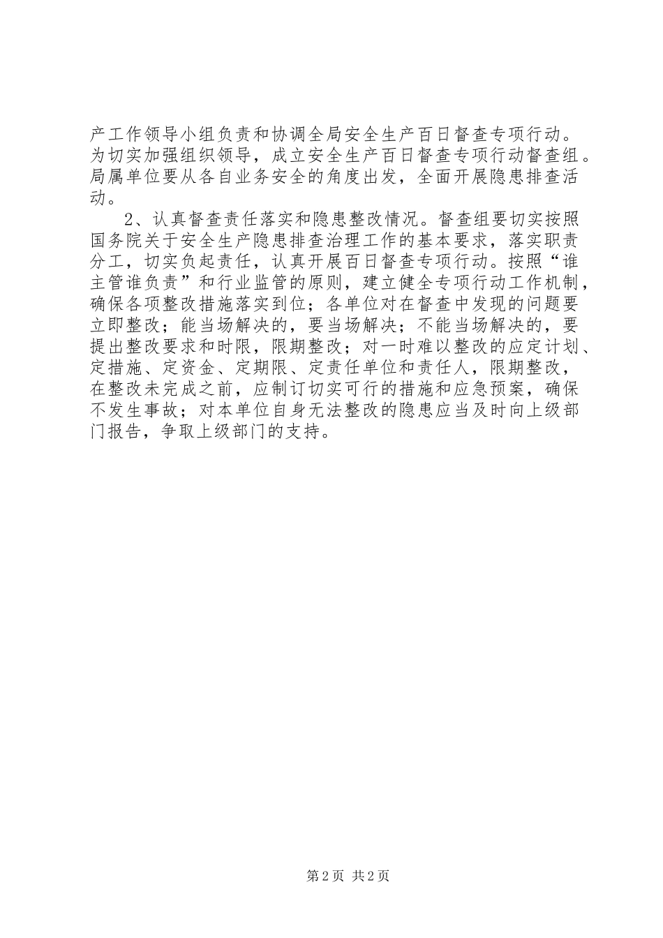 2024年城管局安全稳定百日大督查工作方案_第2页